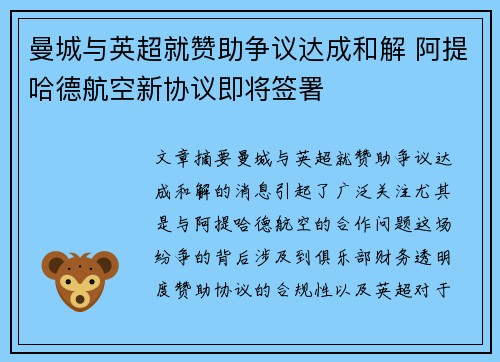 曼城与英超就赞助争议达成和解 阿提哈德航空新协议即将签署