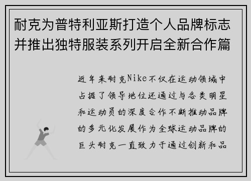 耐克为普特利亚斯打造个人品牌标志并推出独特服装系列开启全新合作篇章