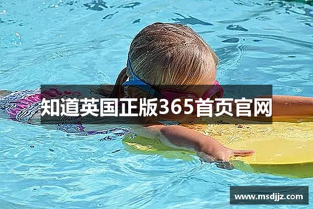 知道英国正版365首页官网